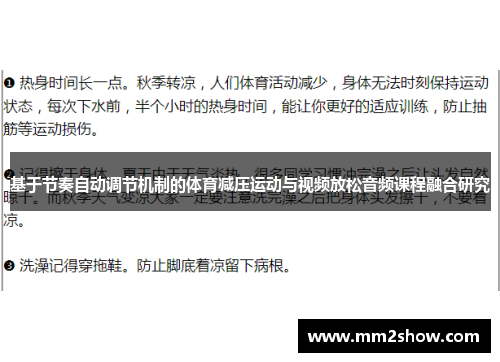 基于节奏自动调节机制的体育减压运动与视频放松音频课程融合研究