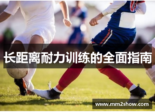 长距离耐力训练的全面指南