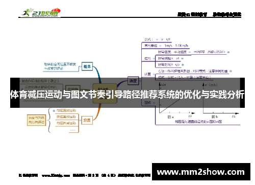 体育减压运动与图文节奏引导路径推荐系统的优化与实践分析