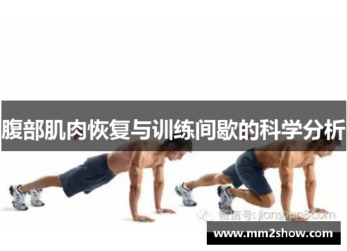 腹部肌肉恢复与训练间歇的科学分析