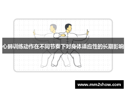 心肺训练动作在不同节奏下对身体适应性的长期影响