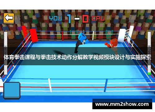 体育拳击课程与拳击技术动作分解教学视频模块设计与实施探索