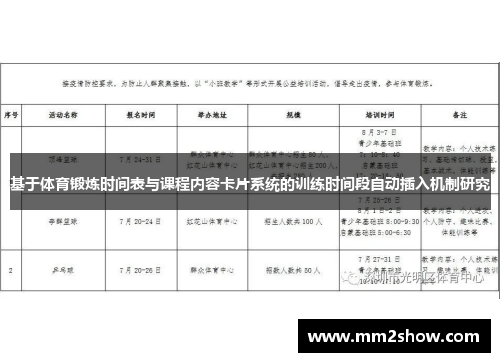 基于体育锻炼时间表与课程内容卡片系统的训练时间段自动插入机制研究