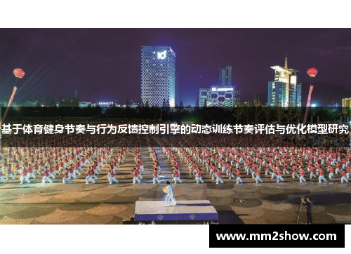 基于体育健身节奏与行为反馈控制引擎的动态训练节奏评估与优化模型研究