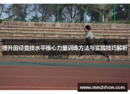 提升田径竞技水平核心力量训练方法与实践技巧解析
