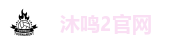 沐鸣2官网